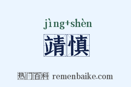 靖慎是什么意思的图片
